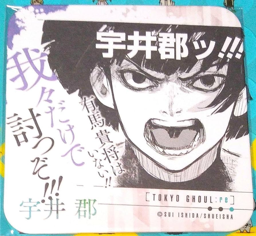 Amazon.co.jp: 東京喰種re: コースター 宇井郡 有馬貴将はいない我々